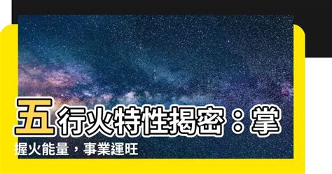 火性質工作|【火類職業】事業運旺盛的火類職業：五行屬火的行業大公開